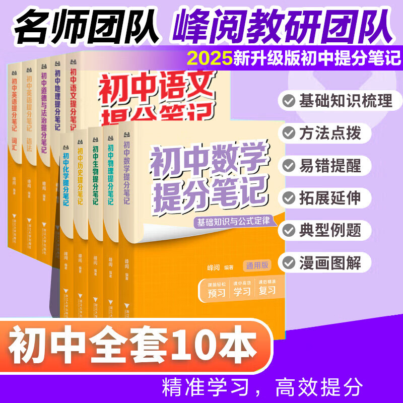 【新华正版】初中提分笔记2026 2025新版 数学 语文 英语词汇 语法 物理 生物 化学 全国通用 中考快速提分模拟试卷张雪峰老师峰阅总复习 雪 知识点 峰 总结 【全科10册】语文数学+英语2册