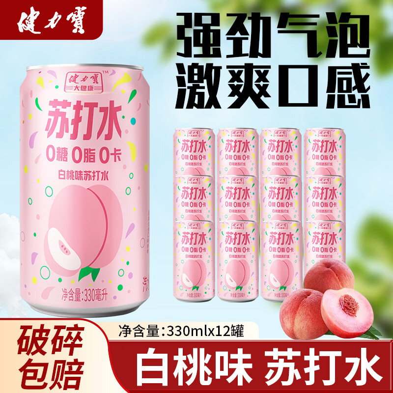 健力宝(JIANLIBAO)健力宝白桃味苏打水激爽330ml/罐碳酸饮料0糖0脂0卡果味气泡水 健力宝白桃味苏打水激爽330ml*12罐
