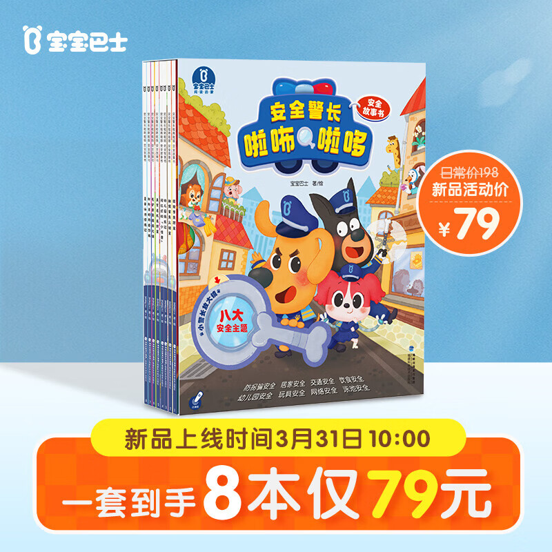 宝宝巴士安全故事书绘本安全警长啦咘啦哆3-6岁儿童点读发声书漫画故事点读书籍安全教育启蒙幼儿园书籍生日礼物 啦咘啦哆安全故事绘本/8册