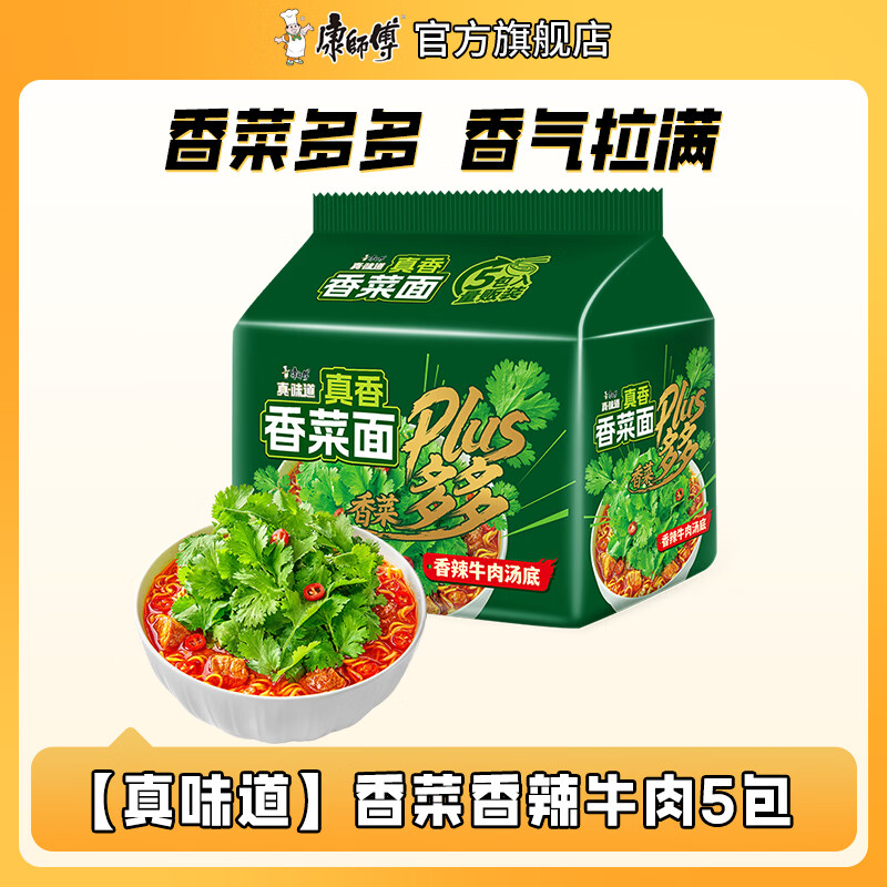 康师傅 真味道香菜面 袋装方便面泡面速食夜宵绿色蔬菜面方便食品 【香菜Plus】香菜香辣牛肉96g*5包