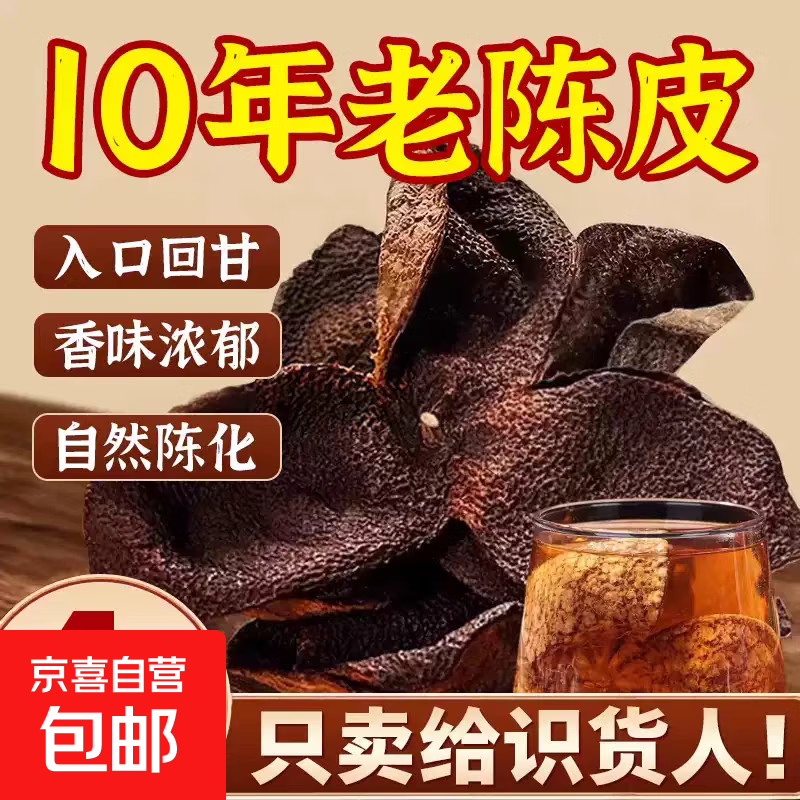 正宗新会陈皮十年中药材500g干仓陈华醇香泡茶煲汤泡水无硫养生茶 【10年老陈皮】 250g*1袋 净重发货
