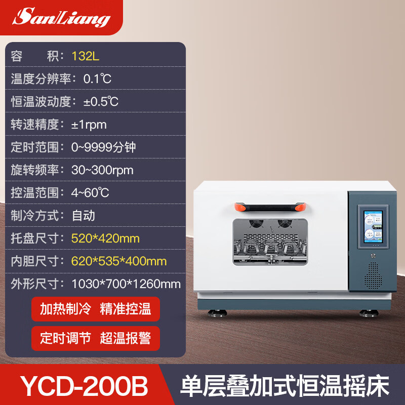 三量（sanliang）三量智能温控叠加式恒温摇床复式震荡摇床实验室用恒温振荡器 YCD-200B（单层，132L，触屏，精准控温，定时） 无规格