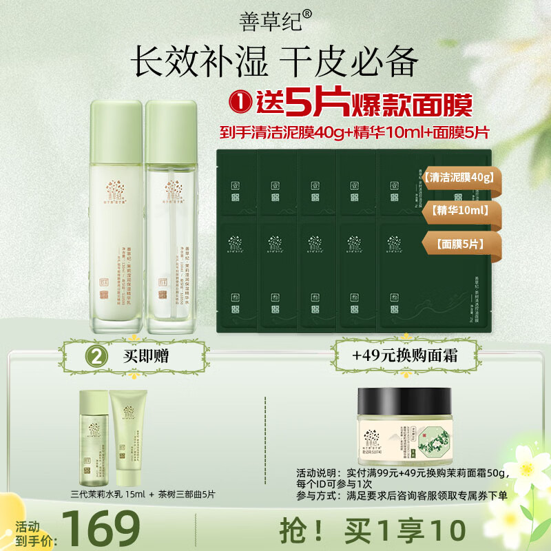 善草纪三代茉莉补水保湿水乳 细腻毛孔深度滋润护肤品套装男女礼盒38礼