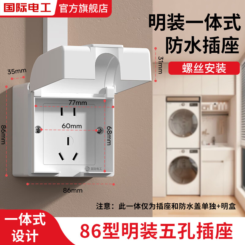 国际电工明装86型插座防水盒浴室暗装面板开关防水罩一体户外五孔防水插座 明装-雅白五孔