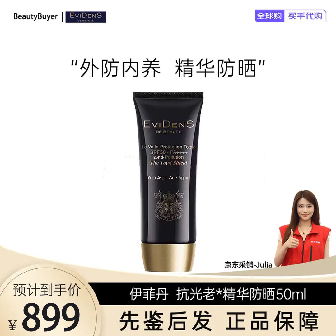 EviDenS de Beauté伊菲丹抗光老*精华防晒50mL法国进口全效防晒精华补充胶原滋养肌肤 礼物 50ml