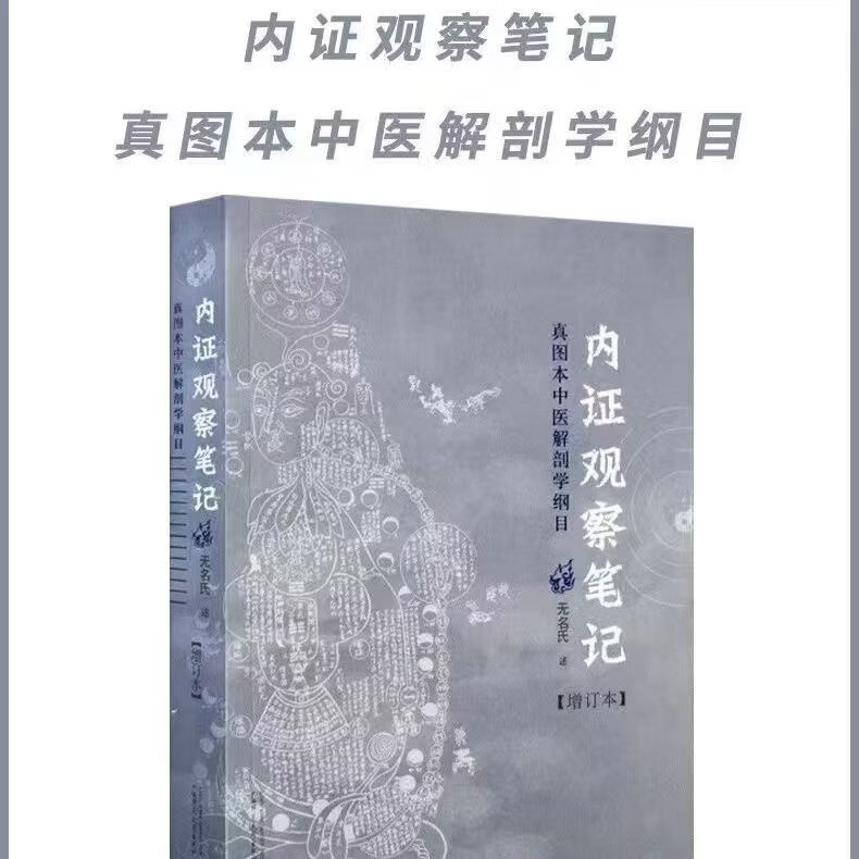 内证观察笔记：真图本中医解剖学纲目（增订本） 内证观察笔记 内证观察笔记