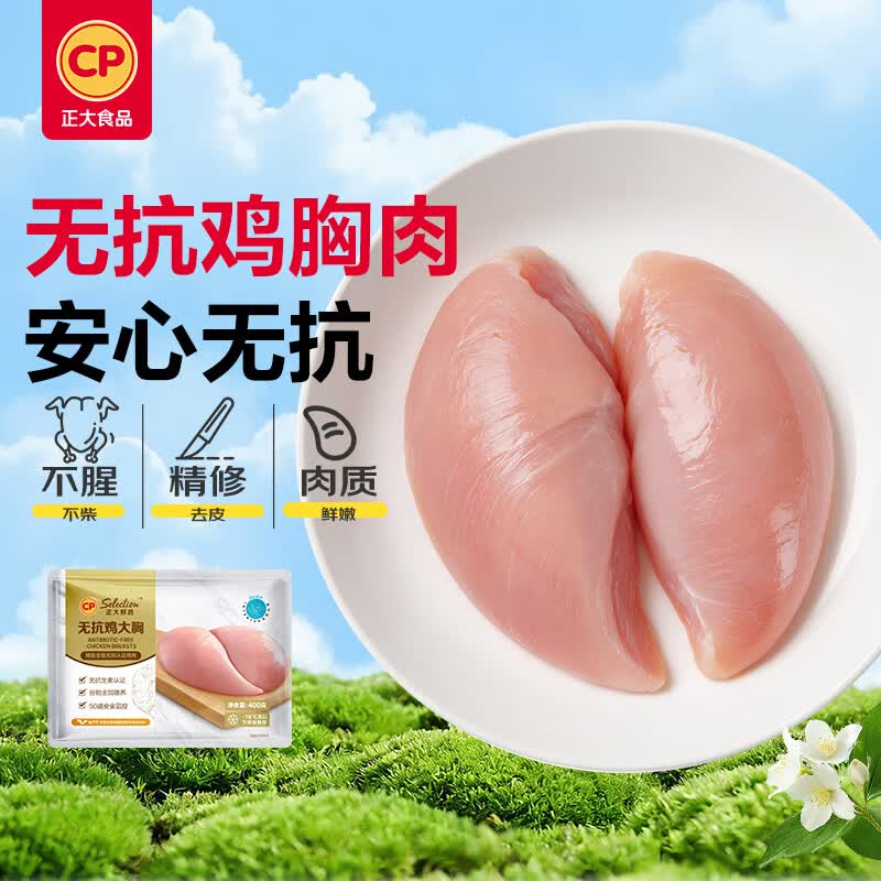 正大食品（CP）无抗鸡胸肉2.4斤（共3包） 低脂无抗鸡胸肉 轻食生鲜鸡肉鸡排烧烤