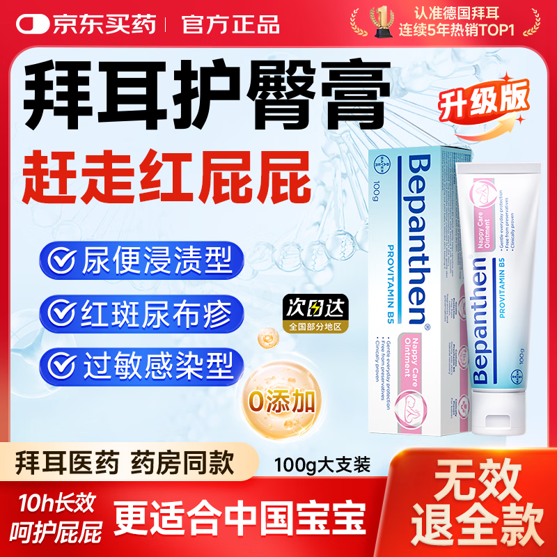 Bepanthen拜耳护臀膏100g婴儿新生儿宝宝贝乐欣防尿布疹保湿屁屁乐温和保湿 【全网热销100W+】拜耳护臀膏100g*1