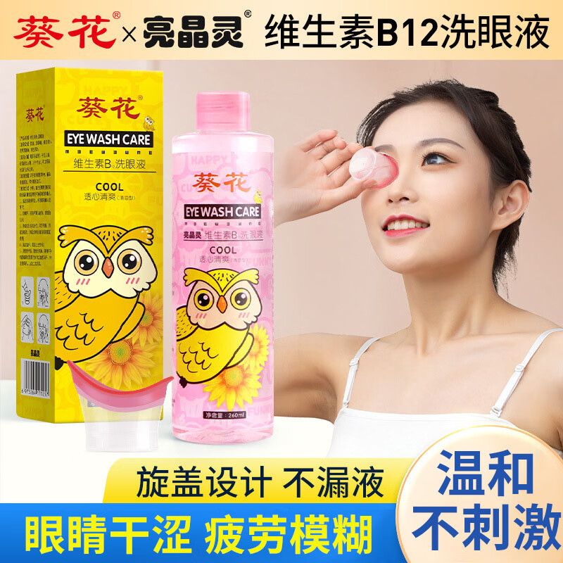 葵花维生素b12洗眼液水眼部护理液清洁水抗菌消正品炎官方正品 叶黄素洗眼液-1瓶