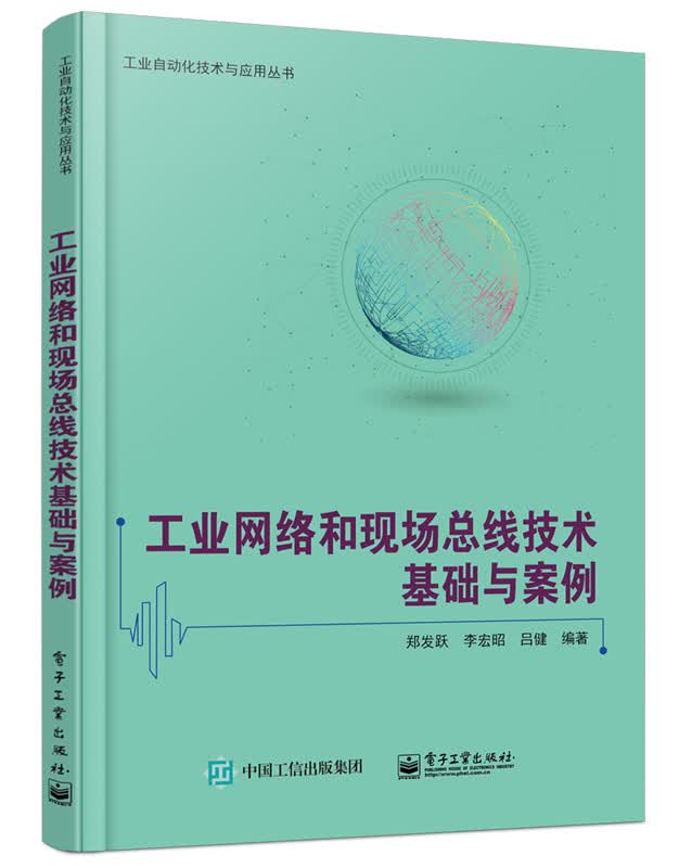 工业网络和现场总线技术基础与案例 电子与通信 郑发跃编著 电子工业出版社 978712132336