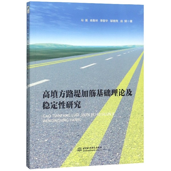 高填方路堤加筋基础理论及稳定性研究