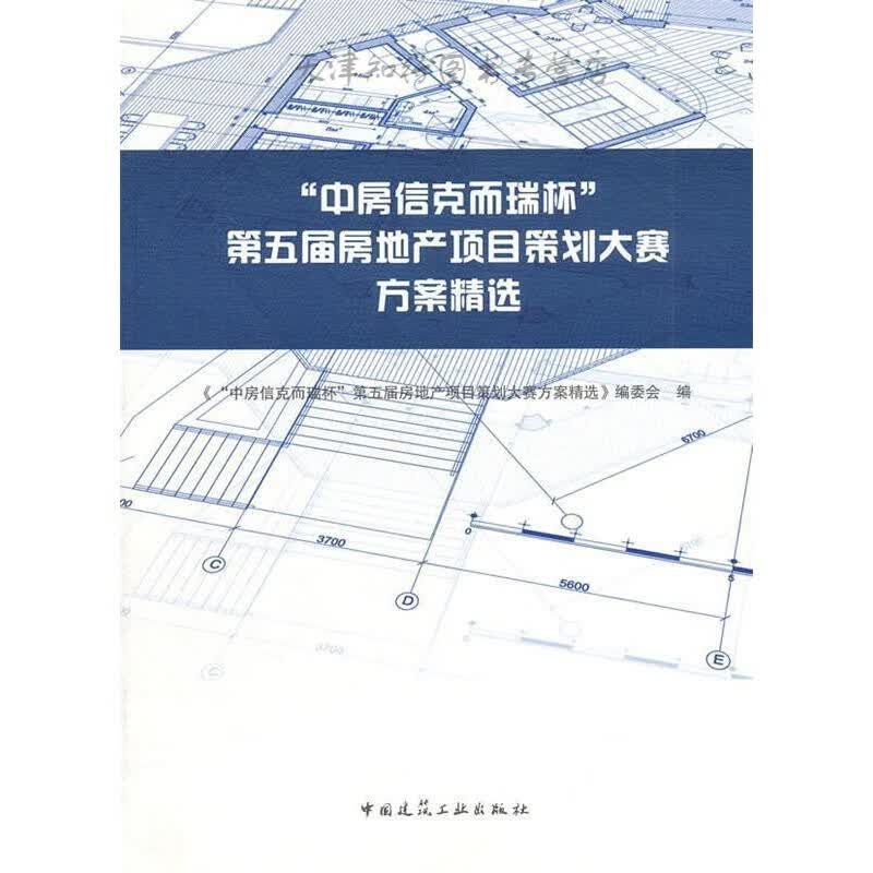 中房信克而瑞杯 第五届房地产项目策划大赛方案精选（含光盘）