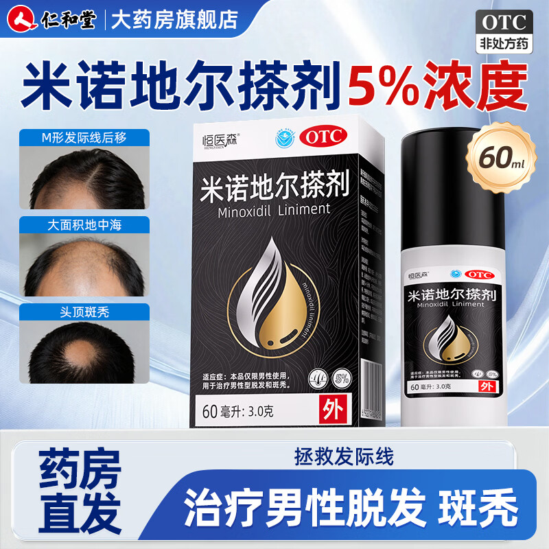[恒医森]米诺地尔搽剂 60ml*1瓶 2盒装 60ml/瓶 5%浓度男士专用治脱发防脱生发液泡沫育发发际线增长斑秃 清爽不油腻
