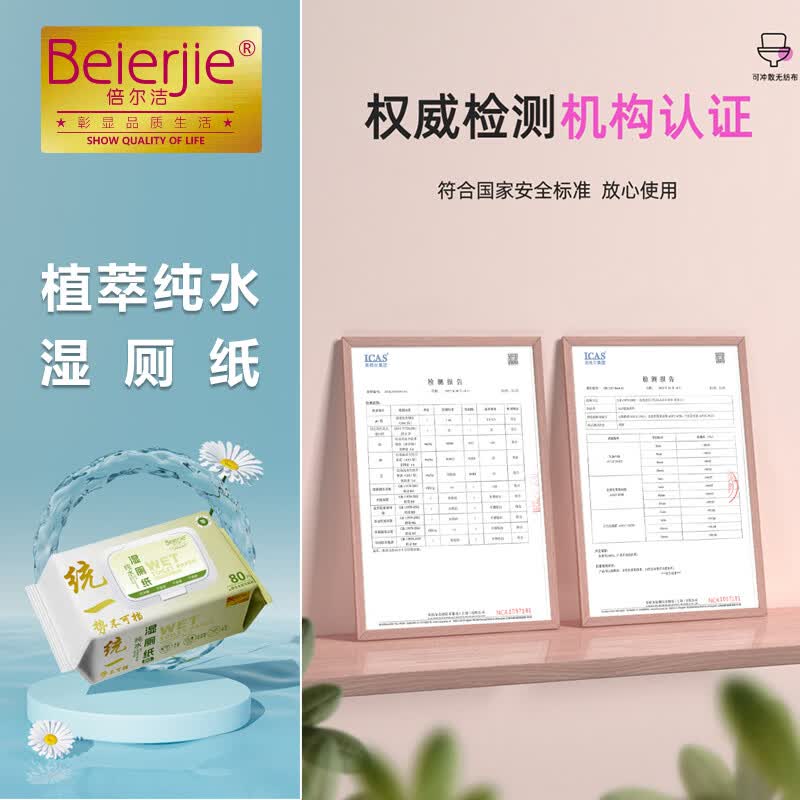 倍尔洁(Beierjie)湿厕纸RO纯水 家庭装80片*5包 卫生纸湿纸巾卫生男女专用 实惠装 【240片】 80片*3包 60克可冲散木浆纸