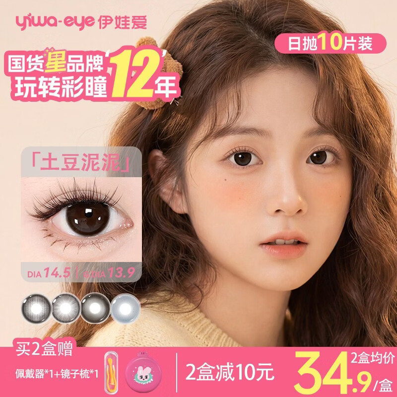 yiwaeye伊娃爱【泡泡果】日抛美瞳10片装大小直径彩色隐形眼镜 【NEW】土豆泥泥14.5 300度