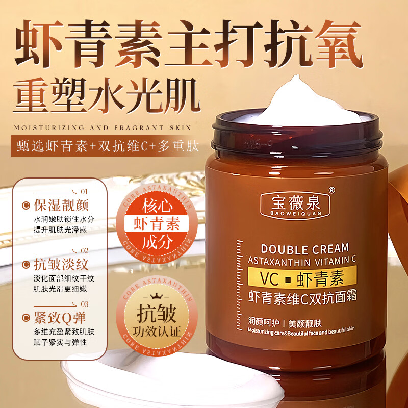 宝薇泉阳阳专属抗皱虾青素抗皱紧致面霜提拉淡化细纹抬头纹法令纹 热卖中【买一送一】虾青素抗皱霜*2