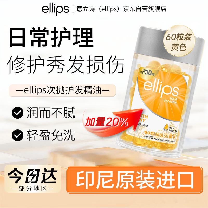 意立诗（ellips）【黄罐60粒】护发精油胶囊改善毛躁干枯修护免洗头发精油滋养柔顺