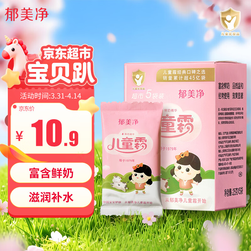 郁美净鲜奶儿童霜 补水保湿面霜润肤鲜奶面霜 滋润宝宝霜 超市袋25g*5