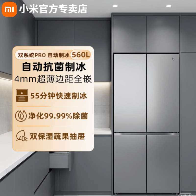 小米米家自动制冰双系统560升十字门超薄嵌入家用大容量电冰箱一级能效BCD-560WSSGPDI 十字门I双系统I自动制冰|星缎银