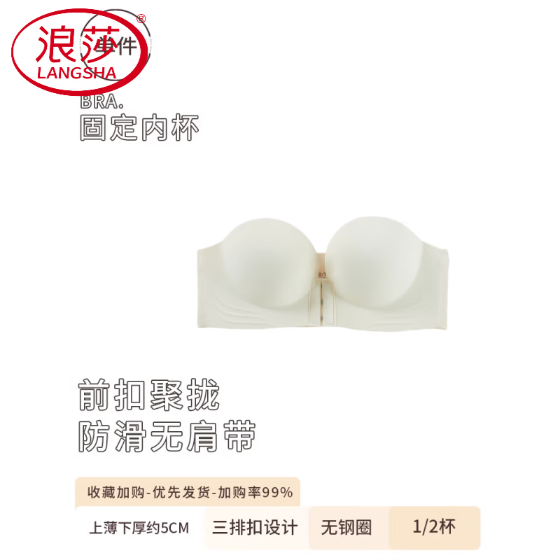 浪莎（LangSha）前扣无肩带内衣女防滑聚拢小胸显大隐形抹胸美背上托文胸罩加厚 乃白色【单件装】 S 【32/70AB】 【丰满需要拍大一码】