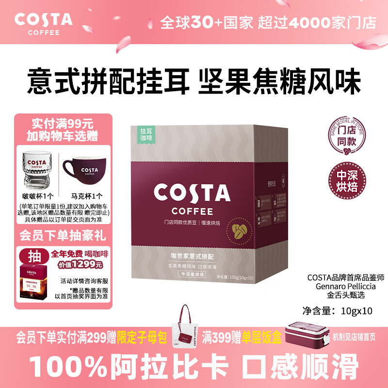 COSTA门店同款挂耳黑咖啡意式拼配中深烘阿拉比卡手冲10g*10袋