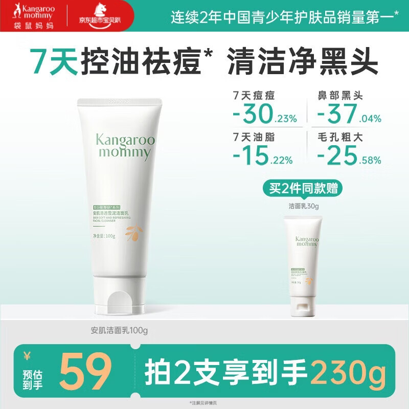 袋鼠妈妈青少年洁面乳 12-18岁青春期男女孩清洁控油祛痘净黑头洗面奶100g