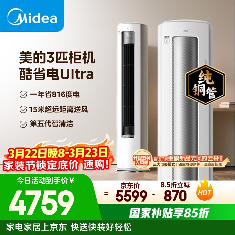 美的空调 酷省电Ultra 大3匹 一级能效省电神机双排纯铜管 客厅立式柜机国家补贴KFR-72LW/N8KS1-1U