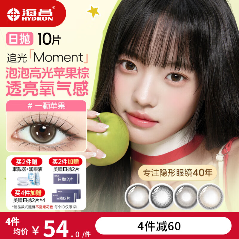 海昌星眸美瞳日抛10片大直径彩色近视隐形眼镜扩瞳黑色网红约会日常女 【氧气泡泡高光&amp;一颗苹果】清透苹果棕/Moment 0度