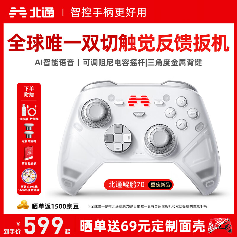 北通鲲鹏70精英无线游戏手柄AI智控自适应双切扳机摇杆 xbox电脑PC蓝牙NS体感 steam电视switch2 仁王3
