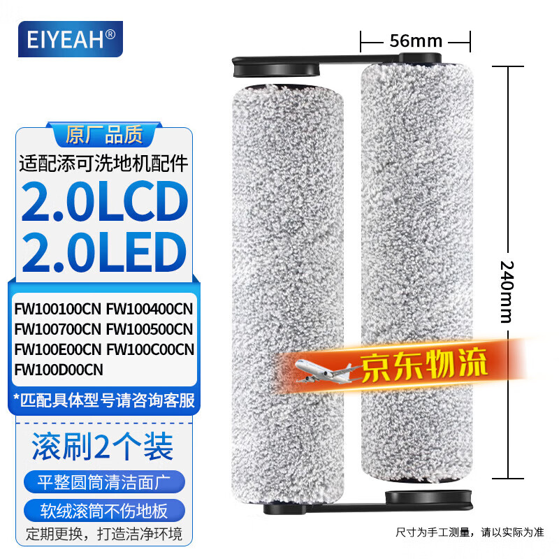 EIYEAH 配添可洗地机吸拖一体机器人配件 芙万2.0LCD/LED地面清洁液清洁剂滚刷过滤网滤芯 芙万滚刷2个装【2.0LCD/LED通用】