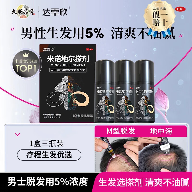 [达霏欣]米诺地尔搽剂 5%*60ml*3瓶 1盒装 60ml:3g*3瓶/盒男专用防脱生发育发发际线增长液洗发水脱发斑秃泡沫凝胶 脱发严重疗程装