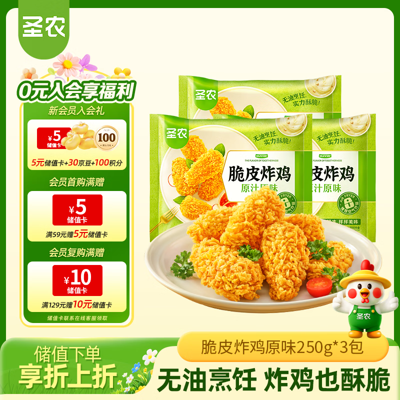 圣农脆皮炸鸡原味250g*3包 韩式炸鸡半成品油炸小食 空气炸锅食材早餐