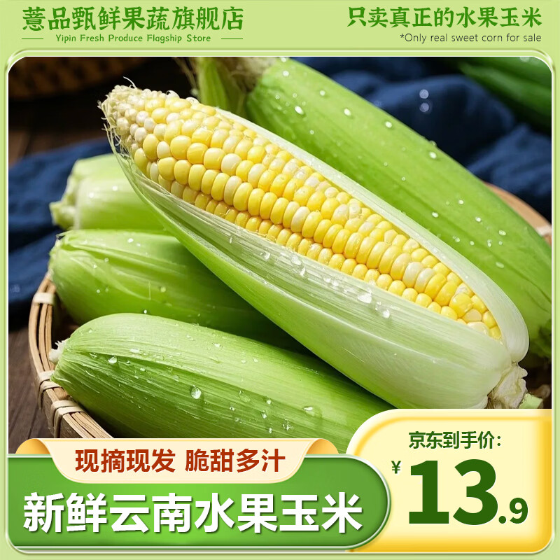 薏品甄鲜 云南水果玉米4.5-5斤 12.9元 - 线报酷