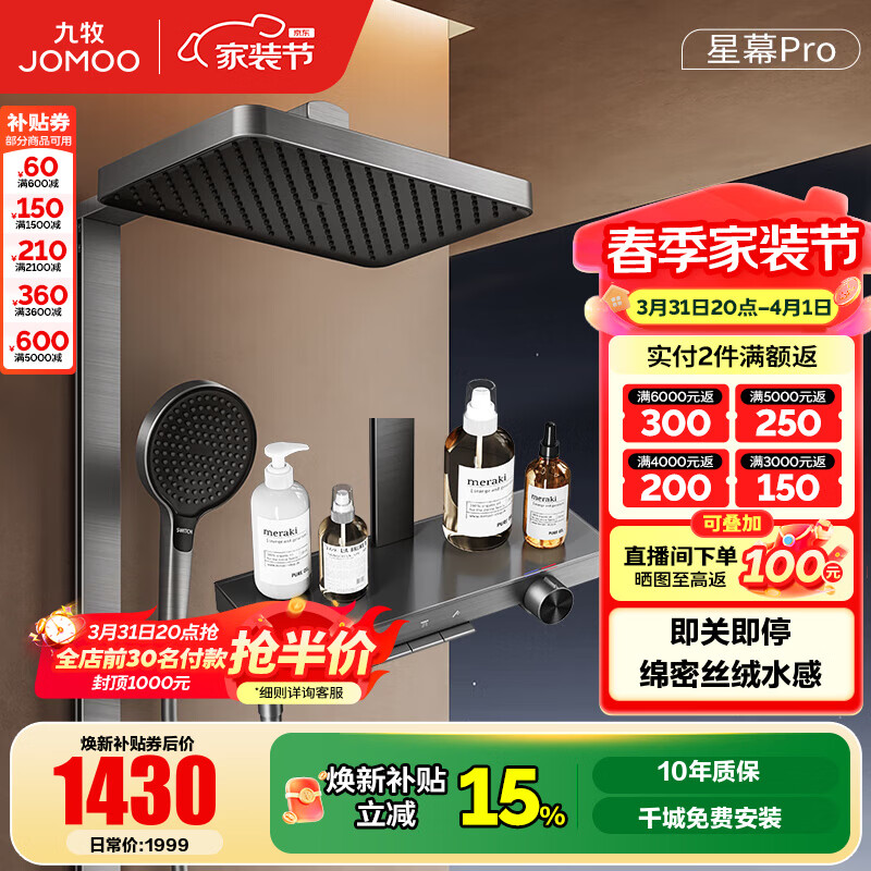 九牧（JOMOO）花洒淋浴套装钢琴按键大置物台淋浴喷头丝雨增压淋浴器  【丝雨花洒星幕版】36676