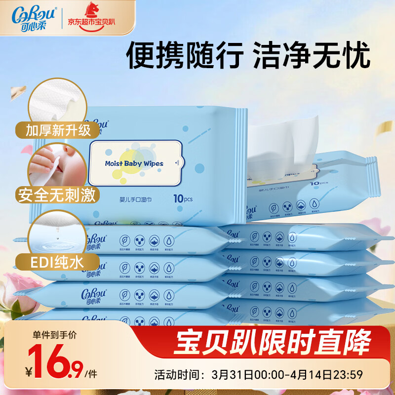 可心柔（COROU）湿巾婴儿手口专用湿纸巾婴幼儿湿巾10抽10包便携装