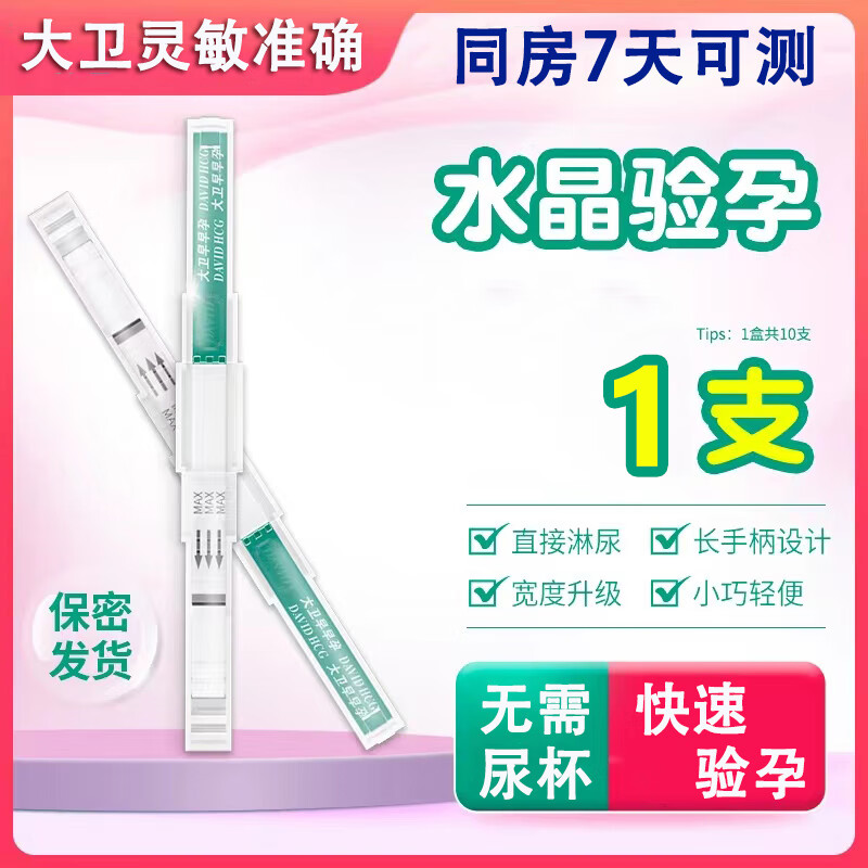 大卫水晶验孕棒早早孕试纸条精准检测怀孕试纸高精度快速验孕棒测孕笔