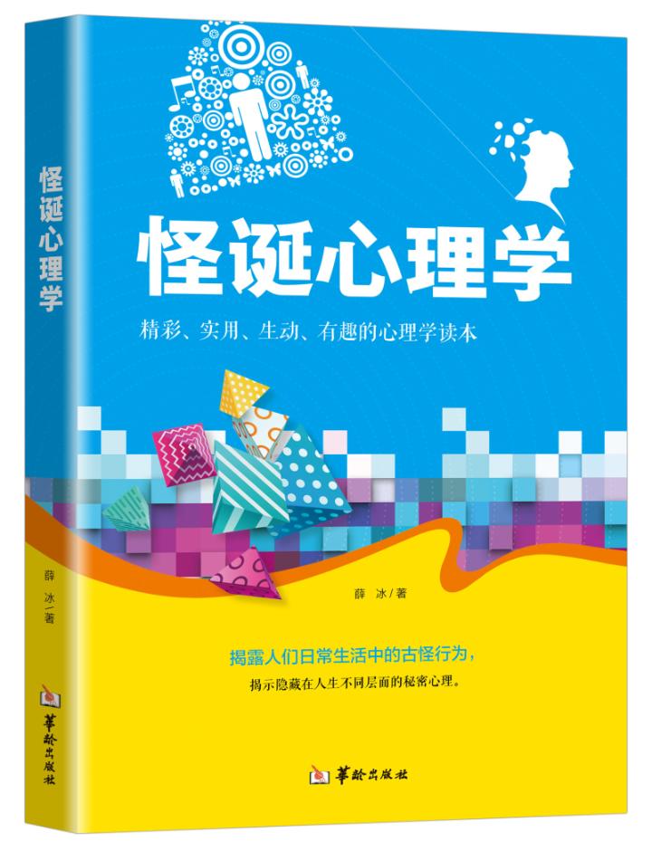 怪诞心理学 体育/运动 薛冰著 华龄出版社 9787516908174