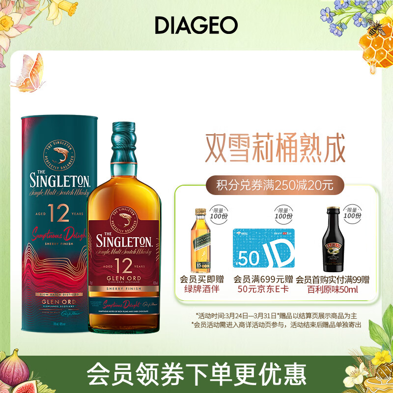 苏格登（Singleton）12年流金雪莉 苏格兰单一麦芽威士忌 洋酒 700ml