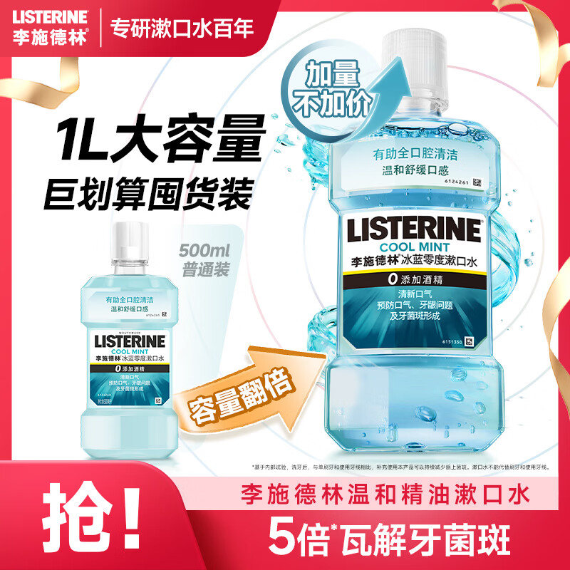 李施德林精油漱口水冰蓝零度清新口气减少口腔细菌1L去口臭大容量家庭装