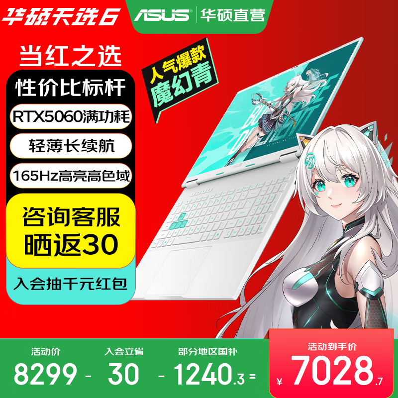 华硕天选6 国家补贴 16英寸游戏本 笔记本电脑 锐龙7 H260/RTX5060/魔幻青 16G内存/1T高速固态硬盘 16:10高刷高亮高色域电竞屏Pro