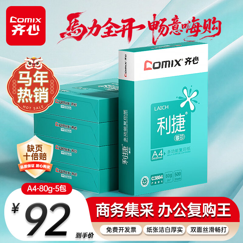 齐心（COMIX）利捷A4打印纸 80g 500张*5包 双面顺滑畅打a4复印纸 办公商务采购首选 整箱2500张【口碑复购王】