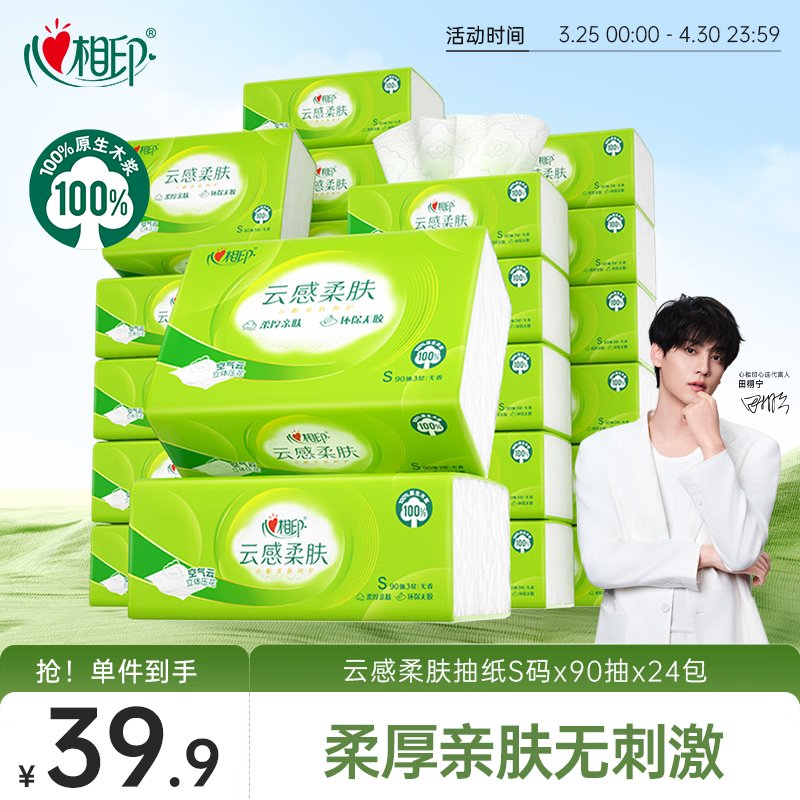 心相印抽纸 纸巾  云感柔肤 3层90抽*24包真S码 纸巾 抽纸整箱 卫生纸