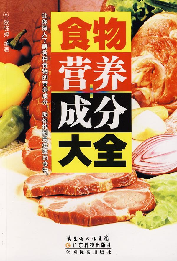 食物营养成分大全 欧钰婷编著【正版图书】