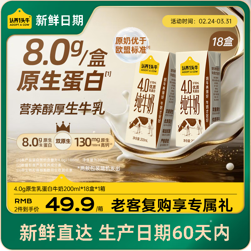 认养一头牛【新鲜日期】4.0g蛋白高钙牛奶整箱200ml*18盒 京东自营 家庭礼盒