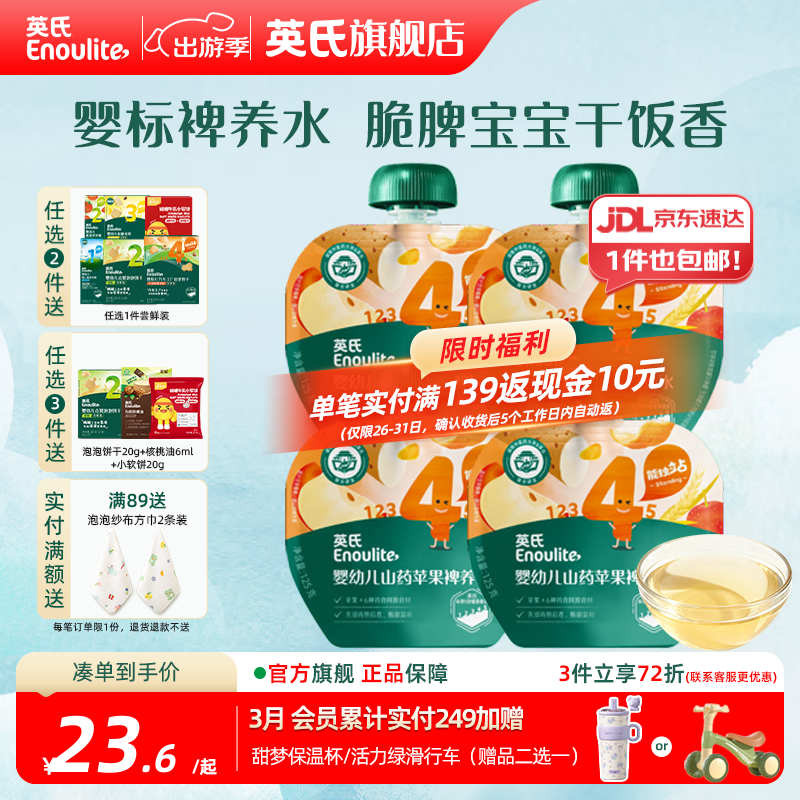 英氏（Engnice）婴幼儿山药苹果裨养水 酸甜温和 中式食养脾胃舒畅 婴标山药苹果裨养水 125ml*4袋