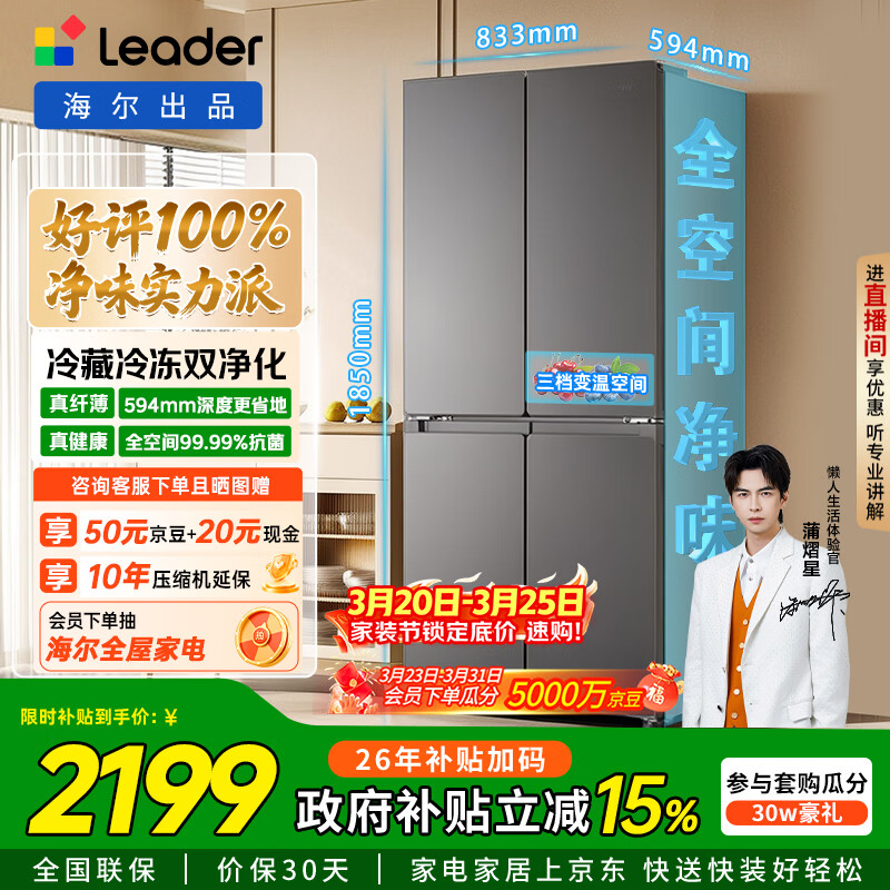 统帅（Leader）海尔冰箱出品懒人510系列502L十字门冰箱超薄冷藏冷冻双循环双净化大容量LTD-510WS9U1国家补贴