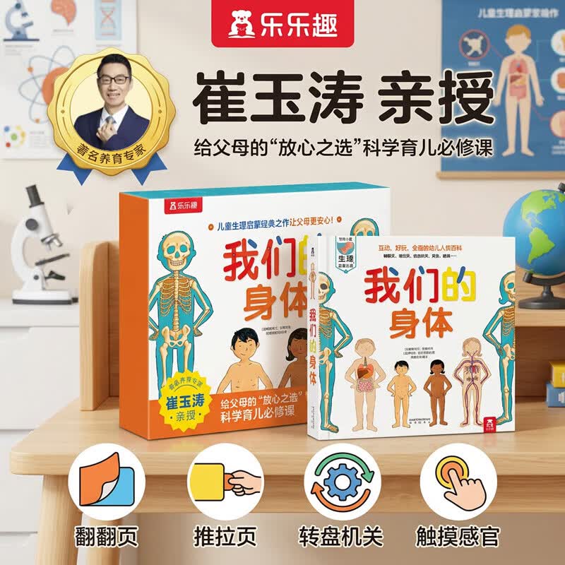 乐乐趣我们的身体绘本3d立体书羊水袋书 0-3-6岁中国儿童身体早教启蒙认知科普百科全书童书图书书香节 【超值礼盒装】我们的身体+音频课+启蒙动画