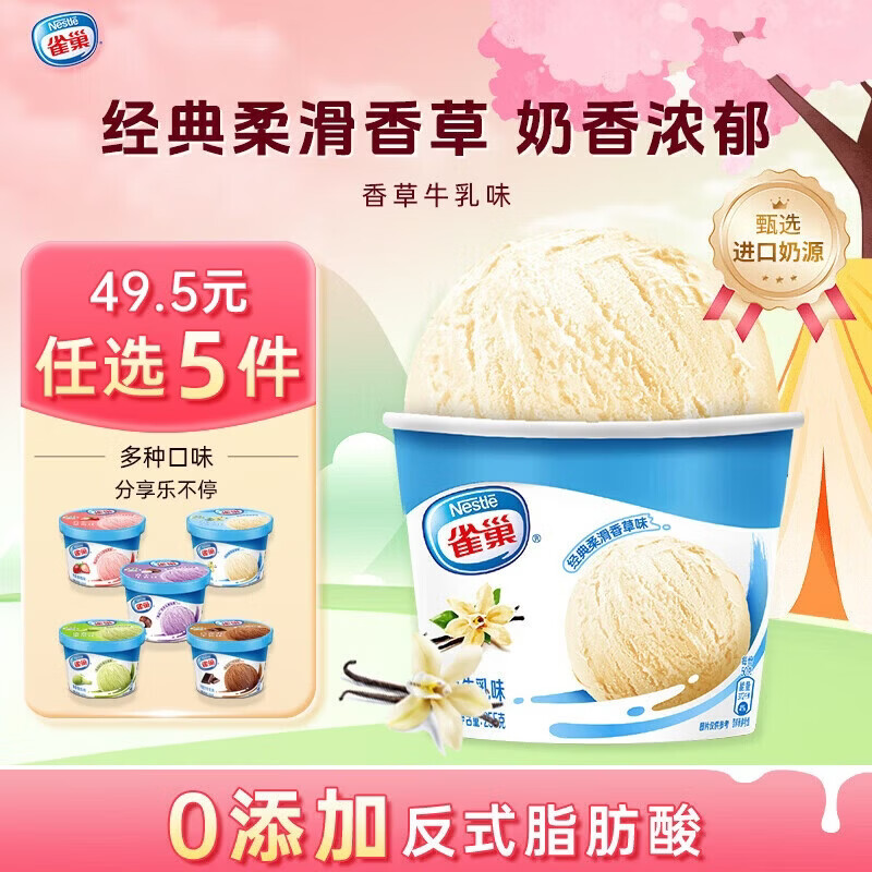 雀巢冰淇淋家庭杯：首购任选5件仅需48.5元