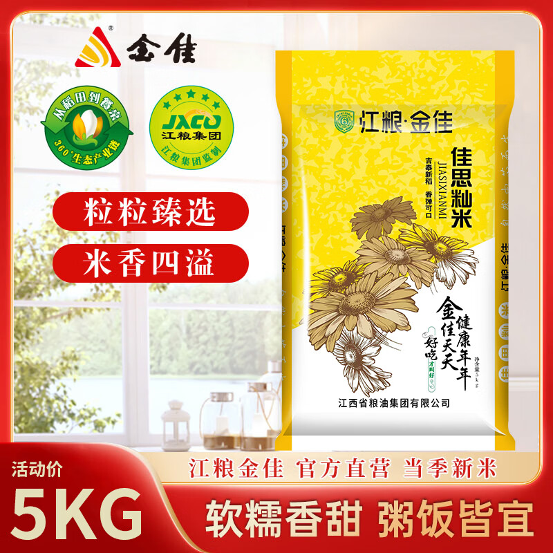 自营金佳佳思籼大米5kg 29.9元 - 86线报