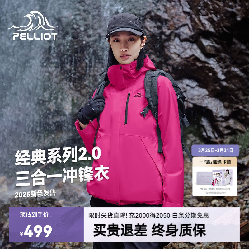 伯希和（Pelliot）赵露思同款山野2.0冲锋衣男女三合一抓绒内胆防风防水硬壳外套 【新色发售】数字玫粉-女款 | 两件套/四季款 L 女115-125斤男131-152
